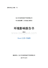 XX油泵油嘴厂三旧改造工程项目环境影响报告书.doc