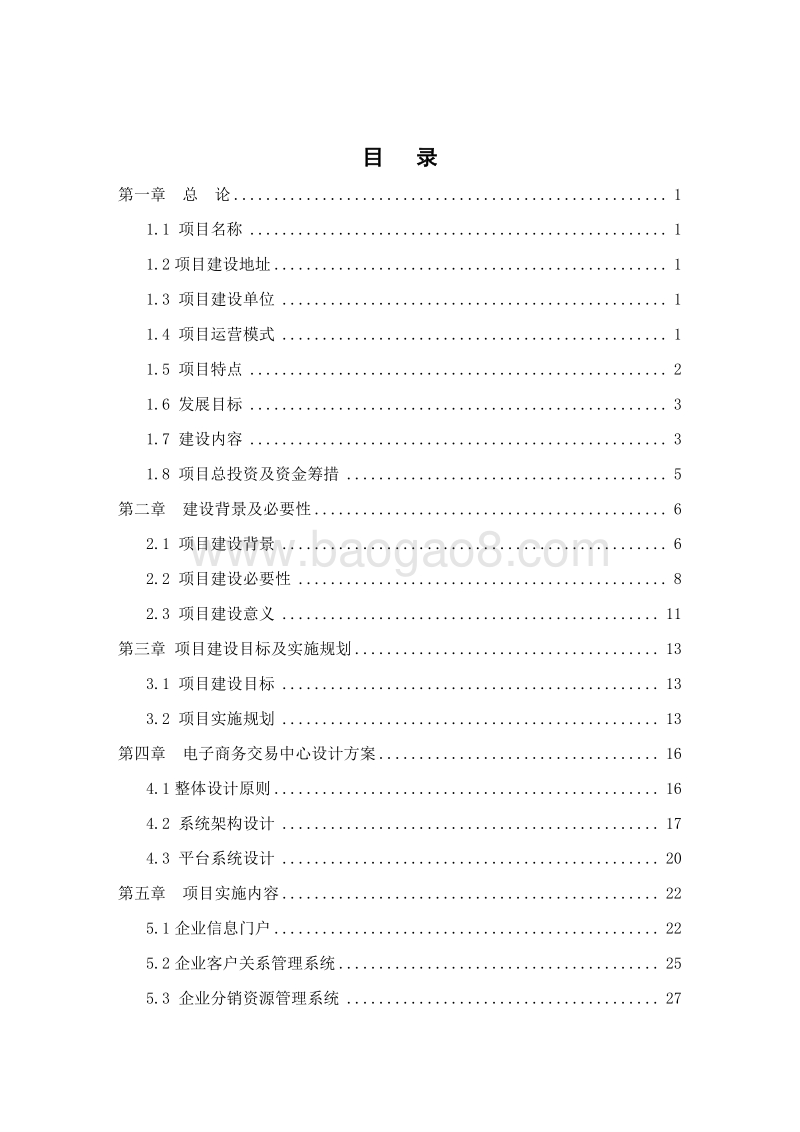 农村电子商务平台建设项目可行性研究报告.doc_第2页
