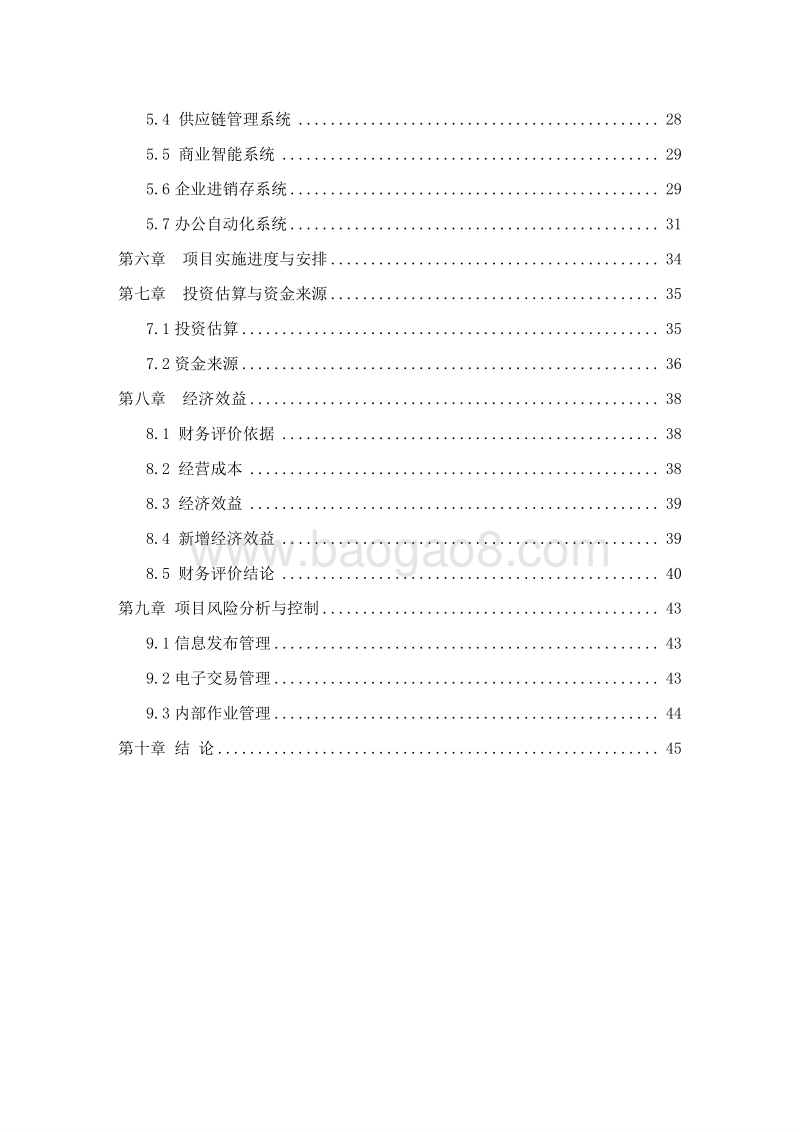 农村电子商务平台建设项目可行性研究报告.doc_第3页