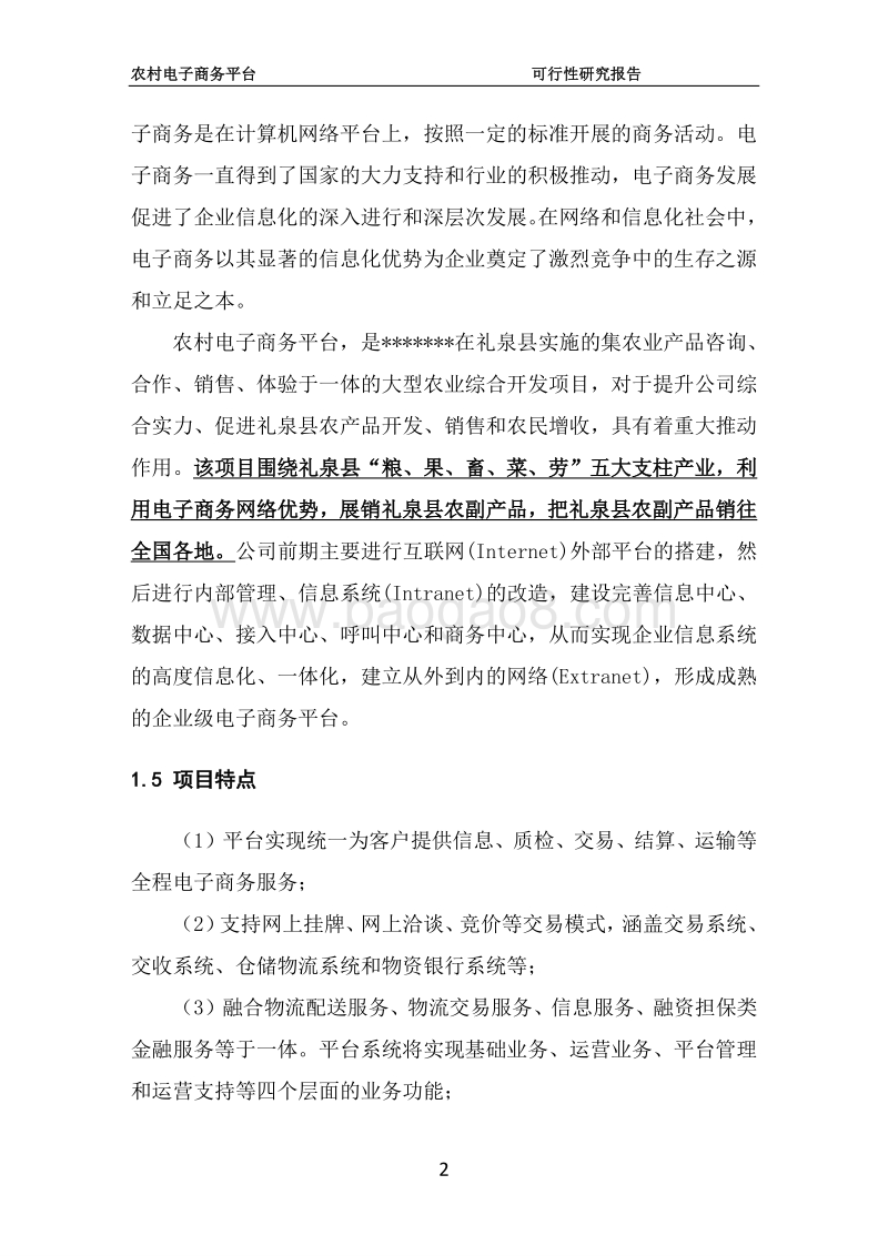 农村电子商务平台建设项目可行性研究报告.doc_第5页