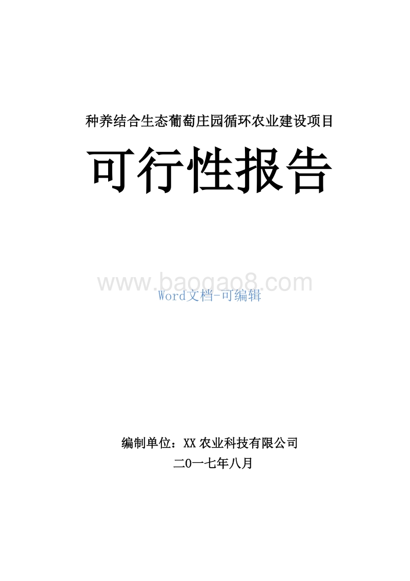 种养结合生态葡萄庄园循环农业建设项目可行性研究报告.doc_第1页