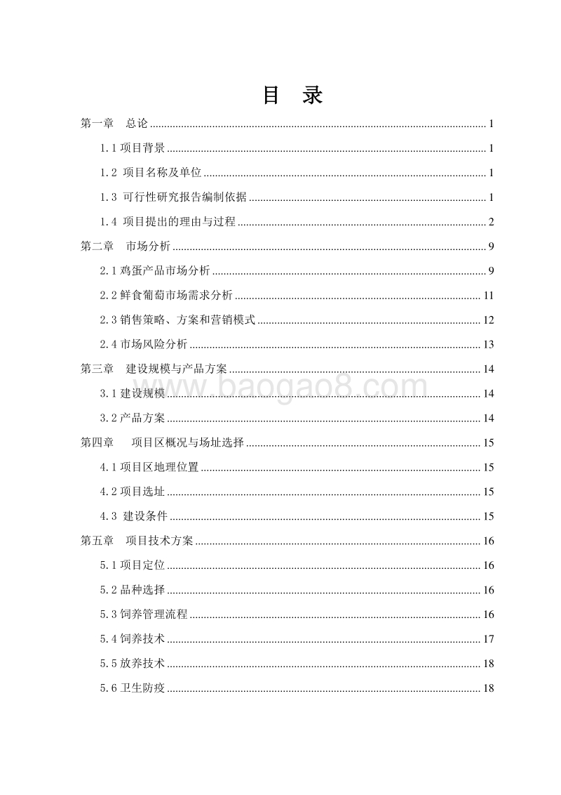 种养结合生态葡萄庄园循环农业建设项目可行性研究报告.doc_第2页