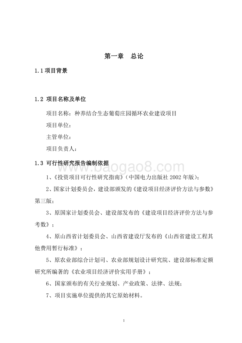 种养结合生态葡萄庄园循环农业建设项目可行性研究报告.doc_第5页