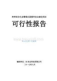 种养结合生态葡萄庄园循环农业建设项目可行性研究报告.doc