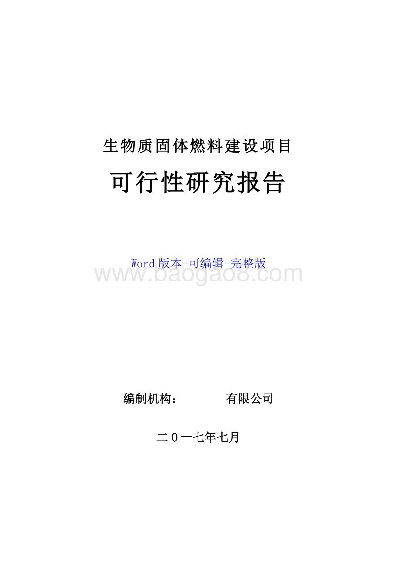 生物质固体燃料建设项目可行性研究报告.doc_第1页