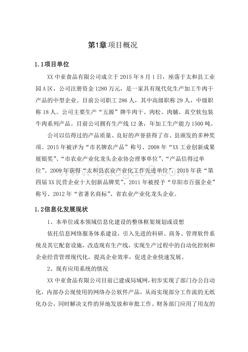 信息化专项—两化融合项目可行性研究报告.doc_第4页
