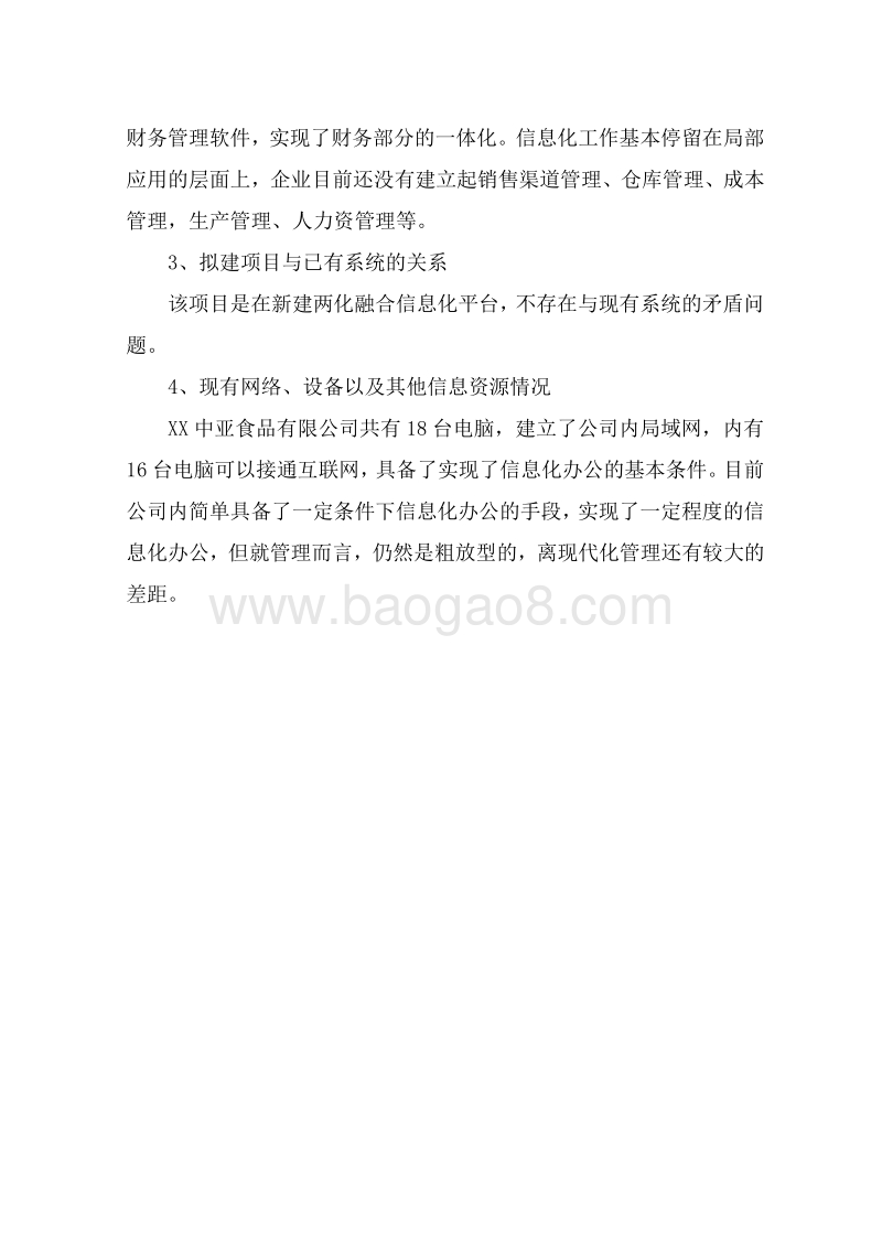 信息化专项—两化融合项目可行性研究报告.doc_第5页