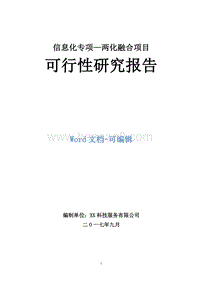 信息化专项—两化融合项目可行性研究报告.doc