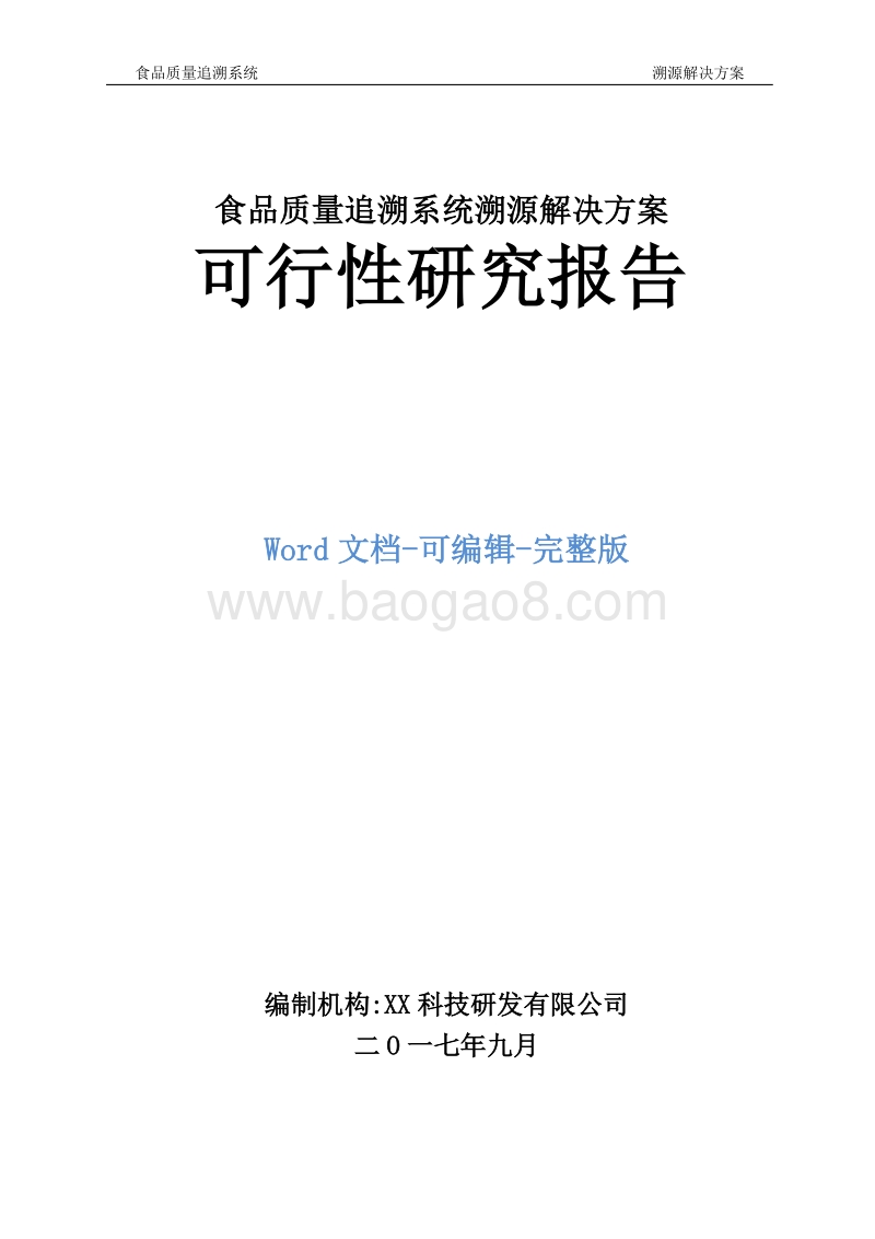 食品质量追溯系统溯源解决方案可行性研究报告.doc_第1页