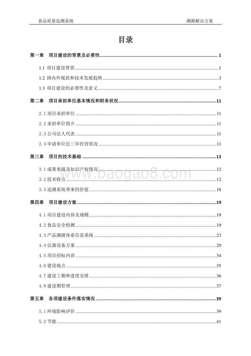 食品质量追溯系统溯源解决方案可行性研究报告.doc_第2页