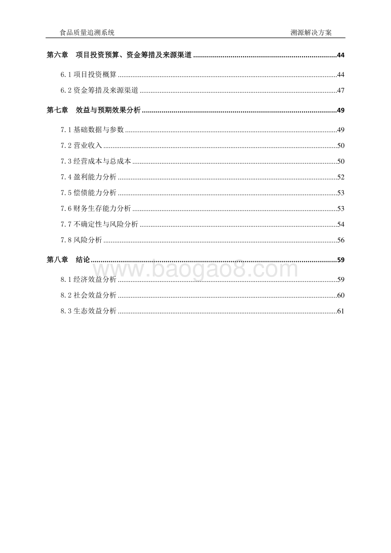 食品质量追溯系统溯源解决方案可行性研究报告.doc_第3页