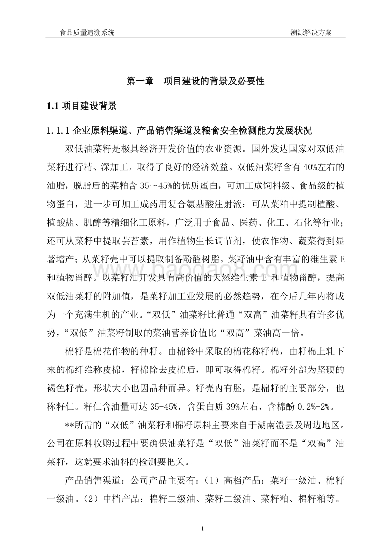 食品质量追溯系统溯源解决方案可行性研究报告.doc_第4页