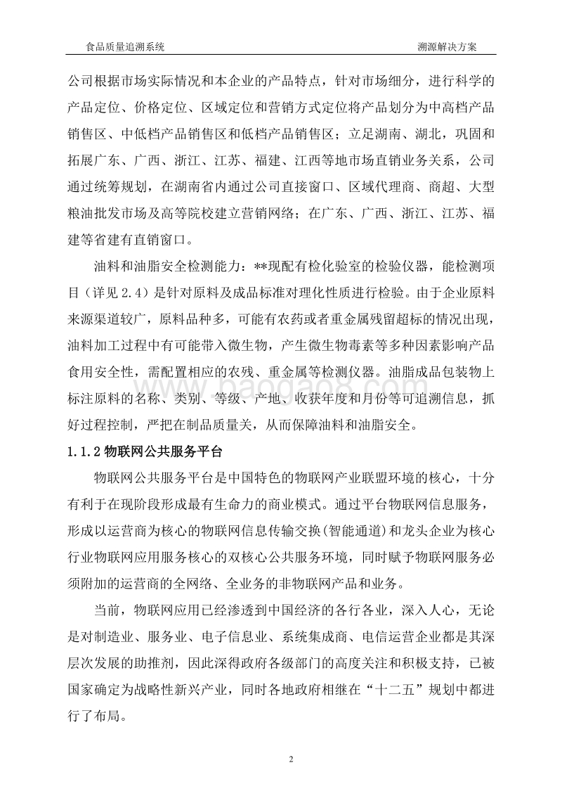食品质量追溯系统溯源解决方案可行性研究报告.doc_第5页