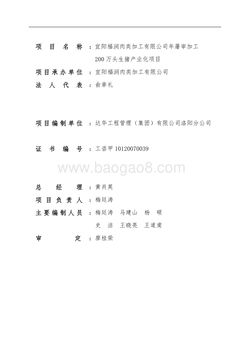 屠宰加工200万头生猪产业化项目资金申请报告.doc_第2页