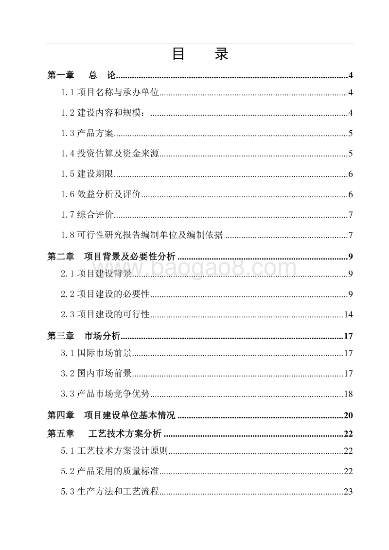屠宰加工200万头生猪产业化项目资金申请报告.doc_第3页
