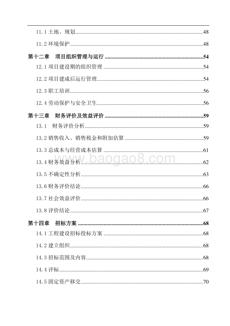屠宰加工200万头生猪产业化项目资金申请报告.doc_第5页