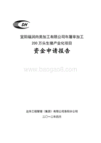 屠宰加工200万头生猪产业化项目资金申请报告.doc