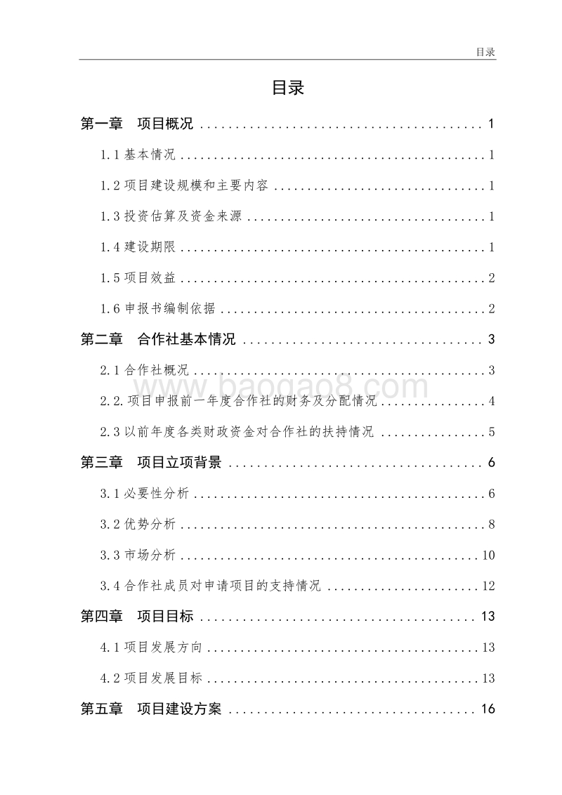 黄颡鱼全雄1号养殖基地示范项目申报书（农民合作社农业产业化项目）.doc_第2页