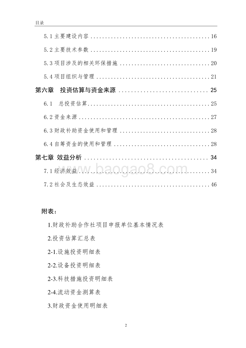 黄颡鱼全雄1号养殖基地示范项目申报书（农民合作社农业产业化项目）.doc_第3页