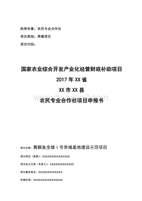 黄颡鱼全雄1号养殖基地示范项目申报书（农民合作社农业产业化项目）.doc