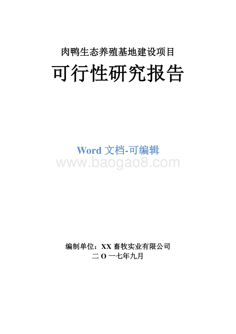 肉鸭生态养殖基地建设项目可行性研究报告.doc_第1页