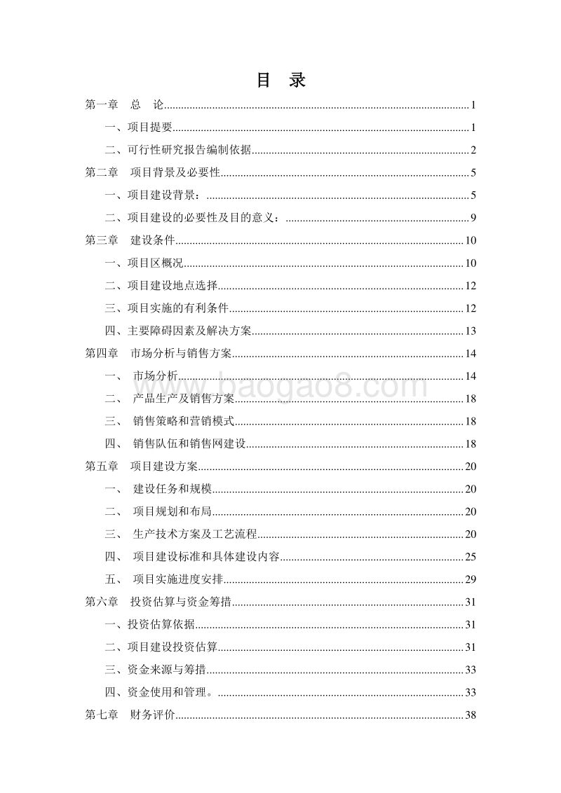 肉鸭生态养殖基地建设项目可行性研究报告.doc_第2页