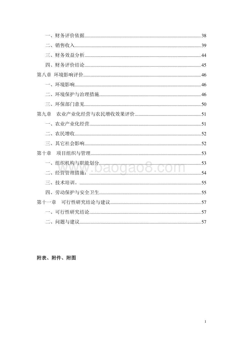 肉鸭生态养殖基地建设项目可行性研究报告.doc_第3页