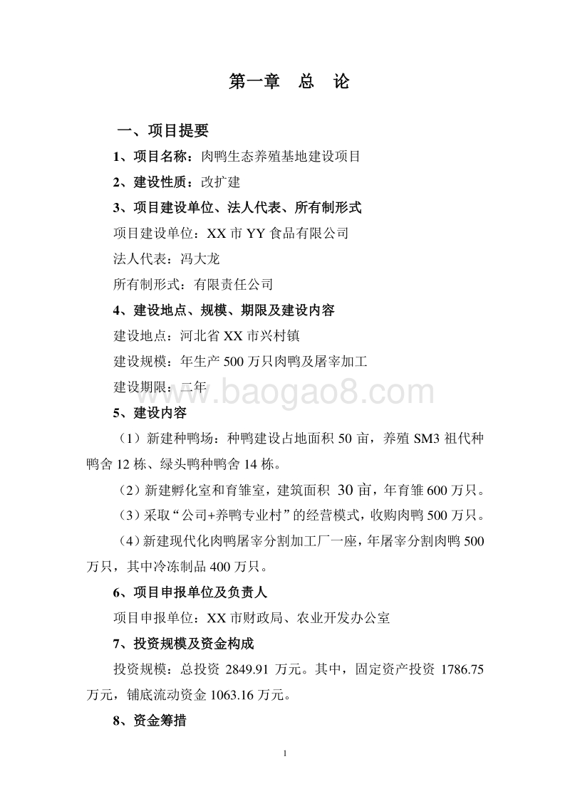 肉鸭生态养殖基地建设项目可行性研究报告.doc_第4页
