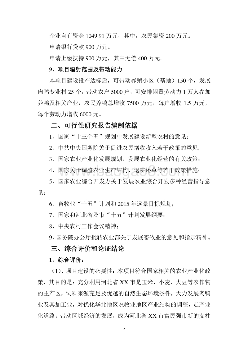 肉鸭生态养殖基地建设项目可行性研究报告.doc_第5页