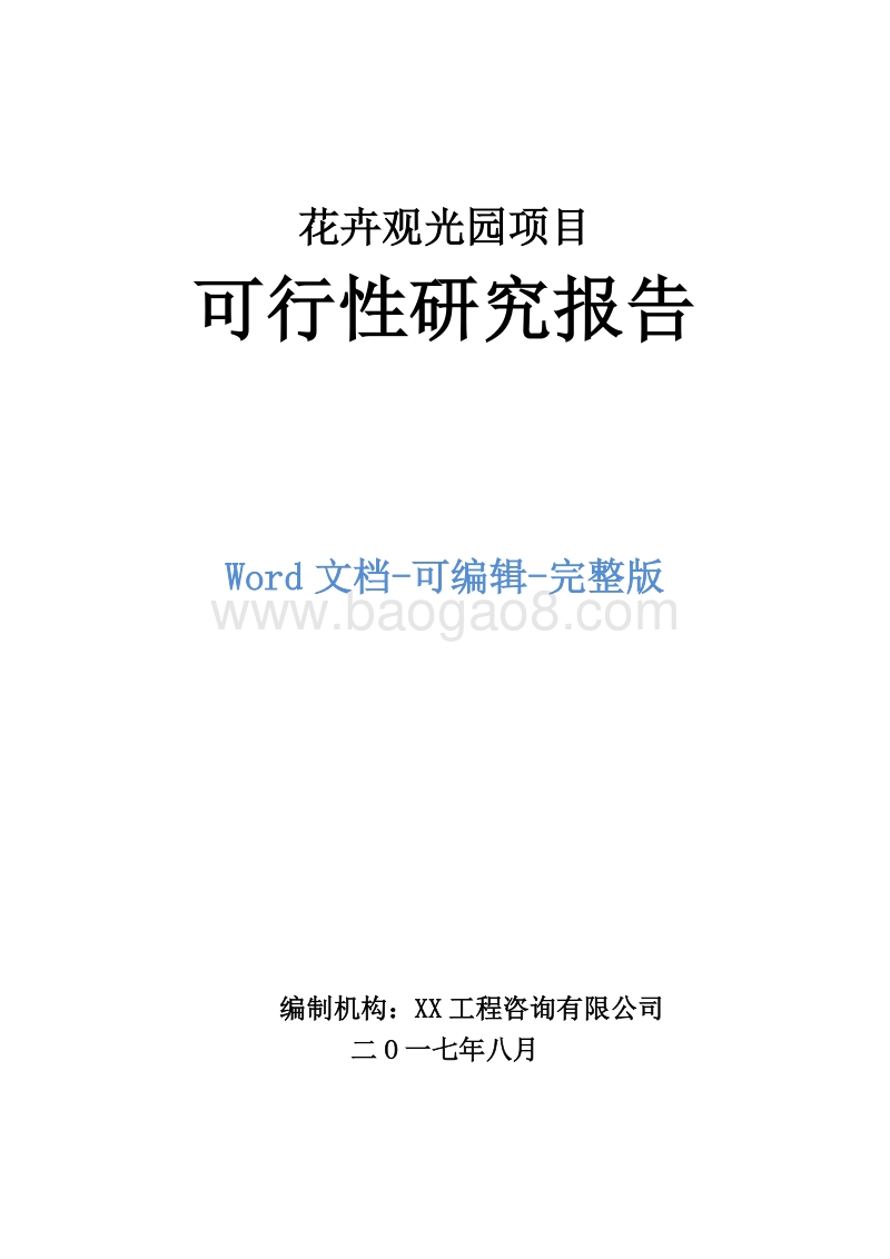花卉观光园项目可行性研究报告.doc_第1页