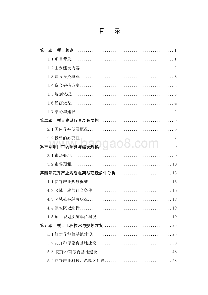 花卉观光园项目可行性研究报告.doc_第2页