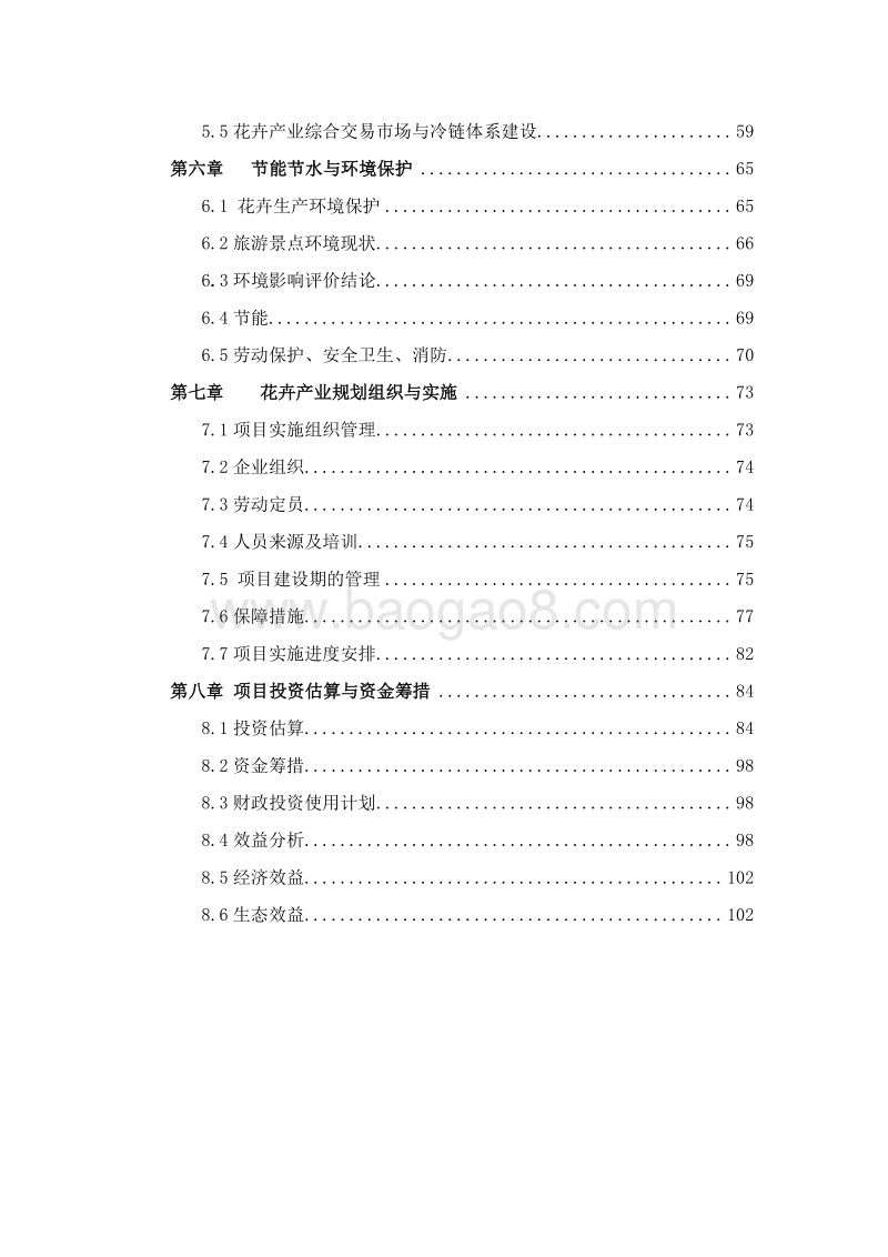 花卉观光园项目可行性研究报告.doc_第3页