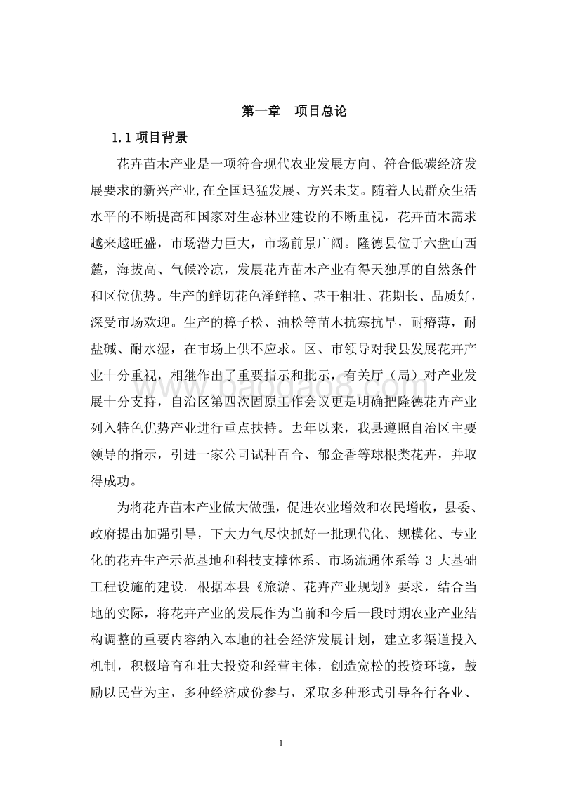 花卉观光园项目可行性研究报告.doc_第4页