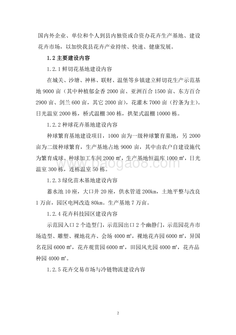 花卉观光园项目可行性研究报告.doc_第5页
