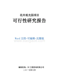 花卉观光园项目可行性研究报告.doc