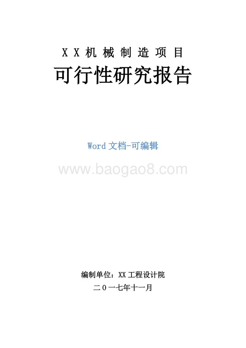 XX机械制造项目可行性研究报告.doc_第1页