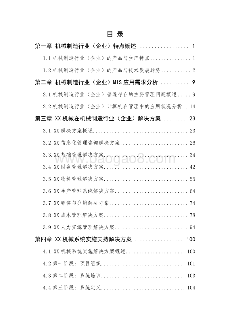 XX机械制造项目可行性研究报告.doc_第2页