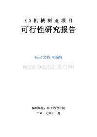 XX机械制造项目可行性研究报告.doc
