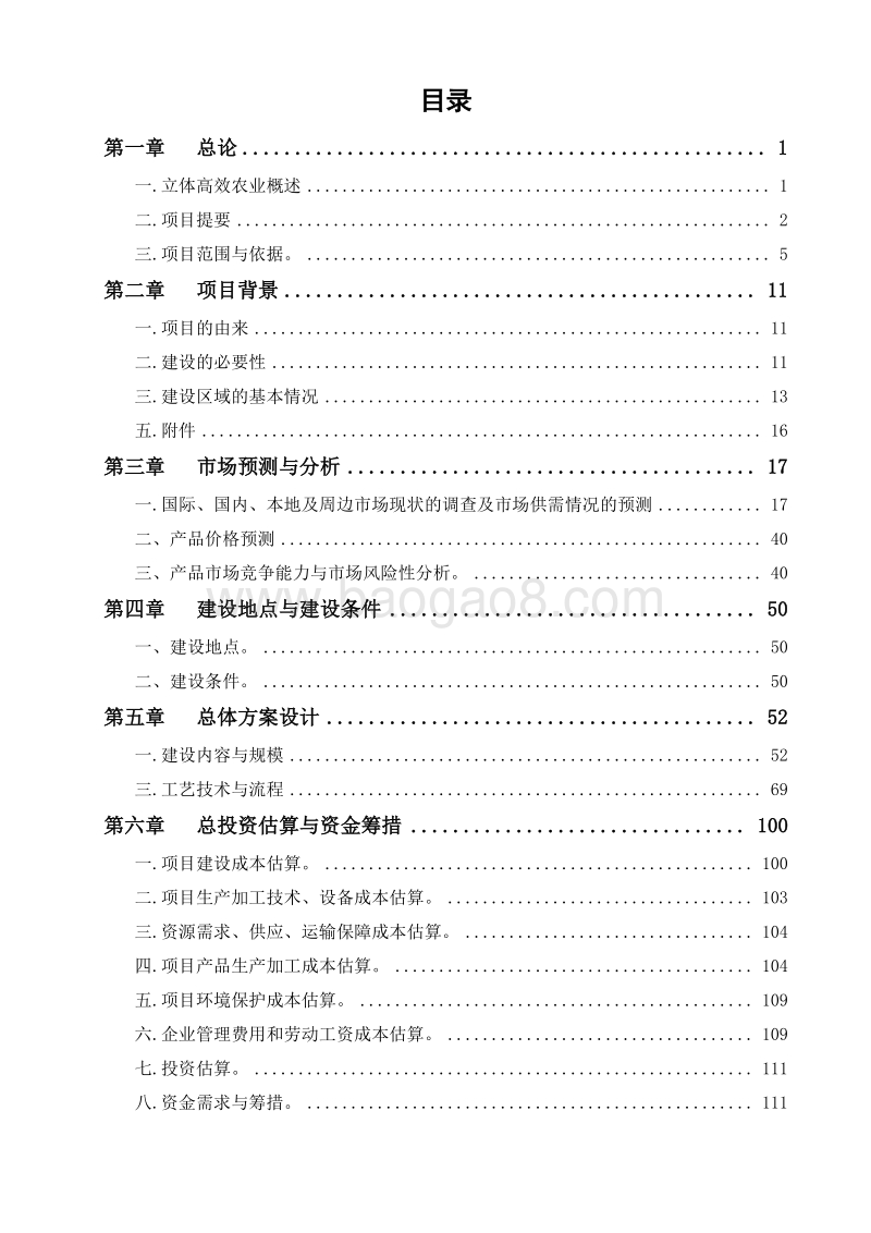 XX生态农庄立体高效农业项目项目建议书.doc_第2页