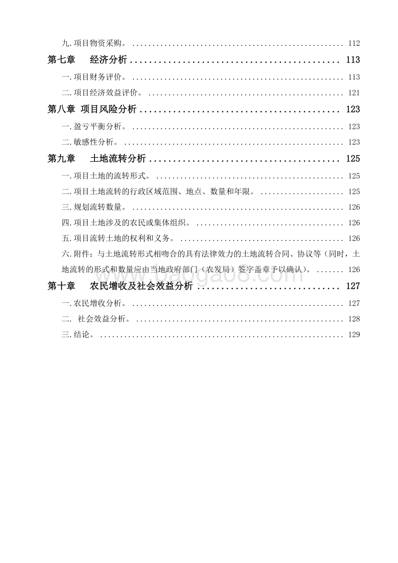 XX生态农庄立体高效农业项目项目建议书.doc_第3页