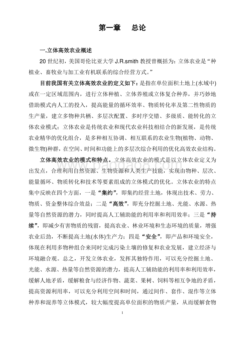 XX生态农庄立体高效农业项目项目建议书.doc_第4页