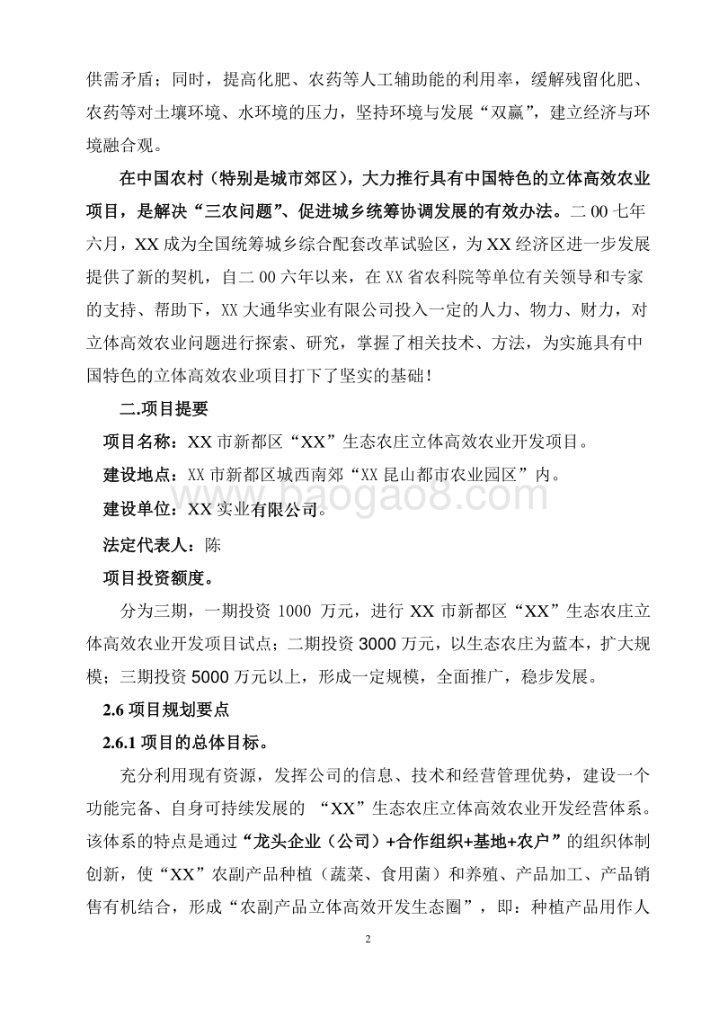 XX生态农庄立体高效农业项目项目建议书.doc_第5页