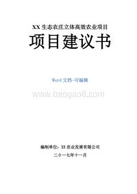 XX生态农庄立体高效农业项目项目建议书.doc
