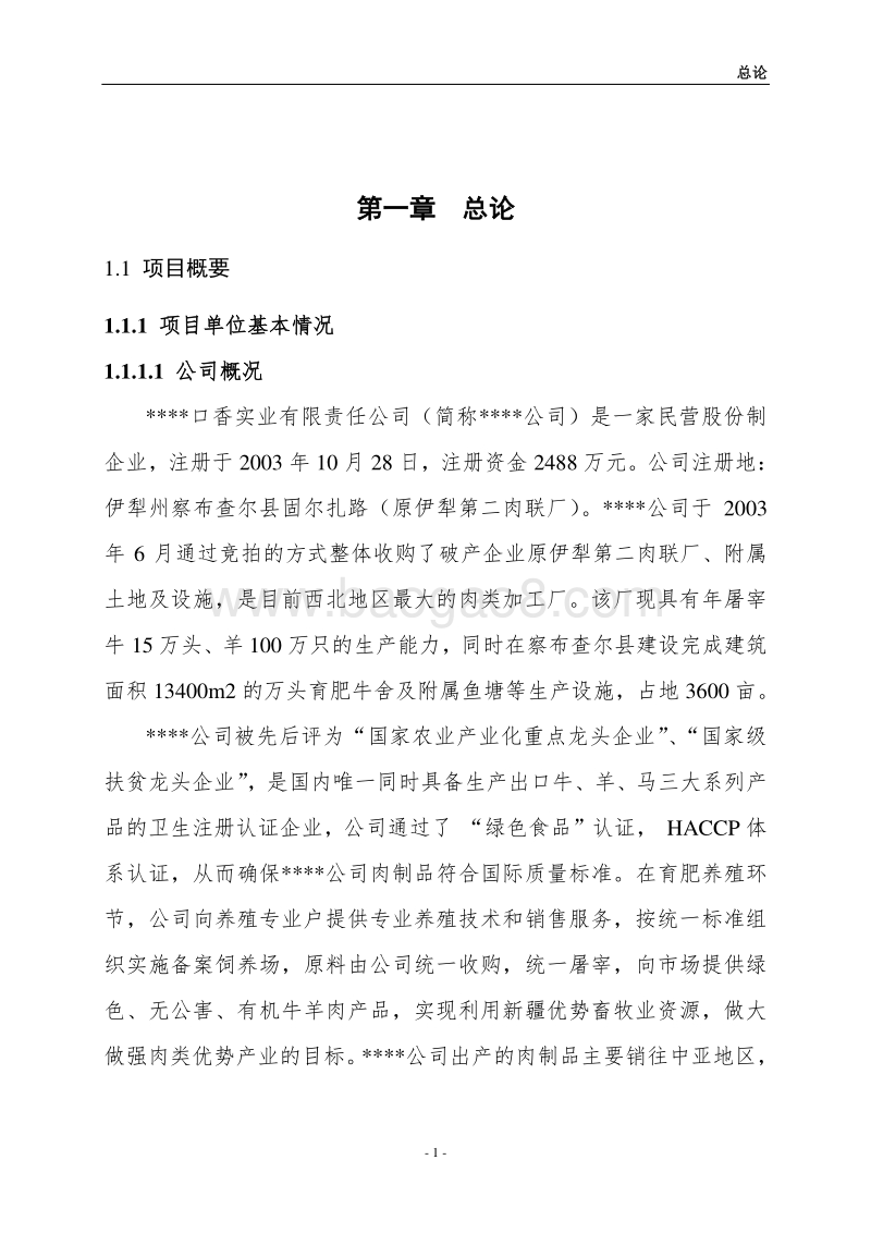 口香畜产品精深加工及冷库技改扩建项目可行性研究报告.doc_第1页