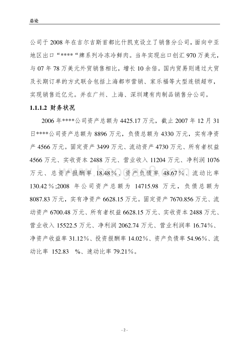 口香畜产品精深加工及冷库技改扩建项目可行性研究报告.doc_第2页