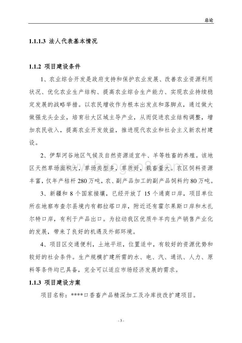 口香畜产品精深加工及冷库技改扩建项目可行性研究报告.doc_第3页
