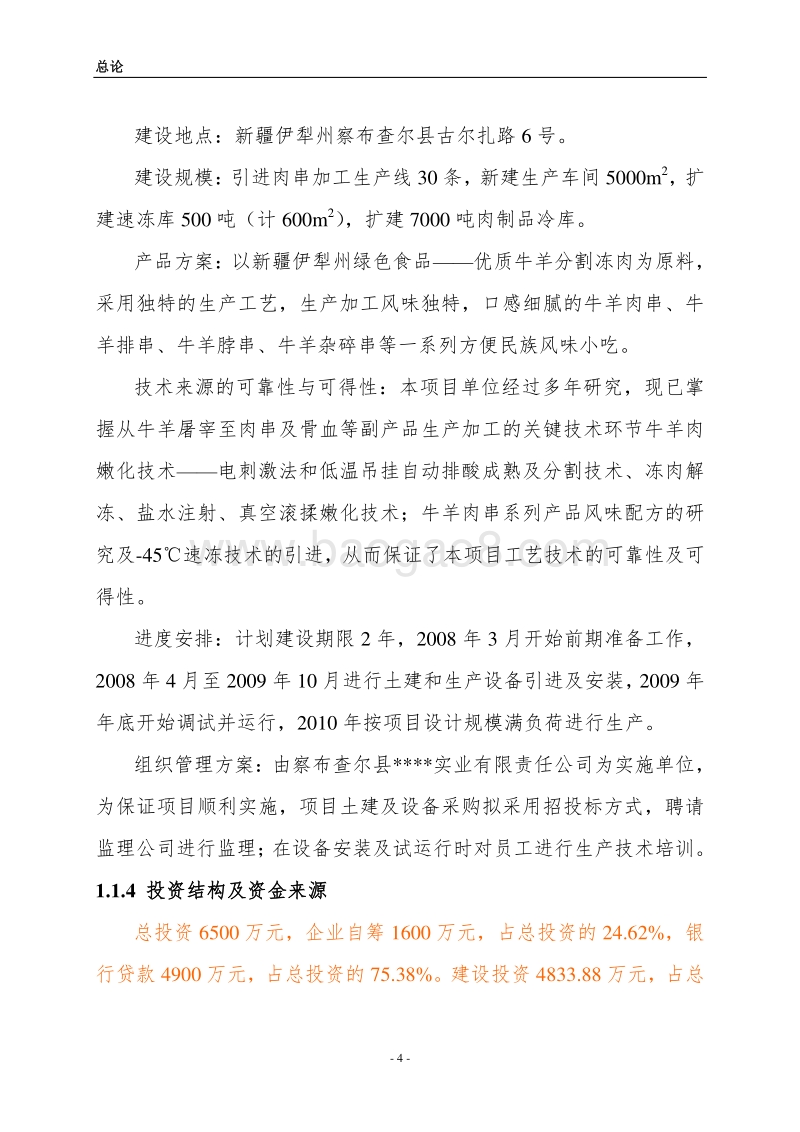 口香畜产品精深加工及冷库技改扩建项目可行性研究报告.doc_第4页