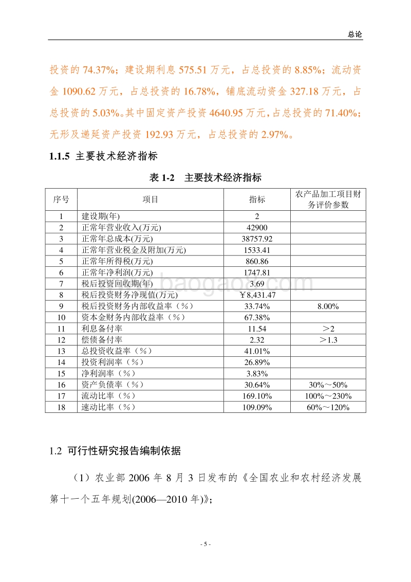 口香畜产品精深加工及冷库技改扩建项目可行性研究报告.doc_第5页