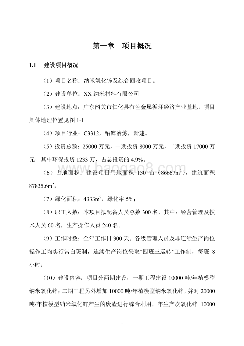 纳米氧化锌及综合回收项目环境影响评价报告书.doc_第4页