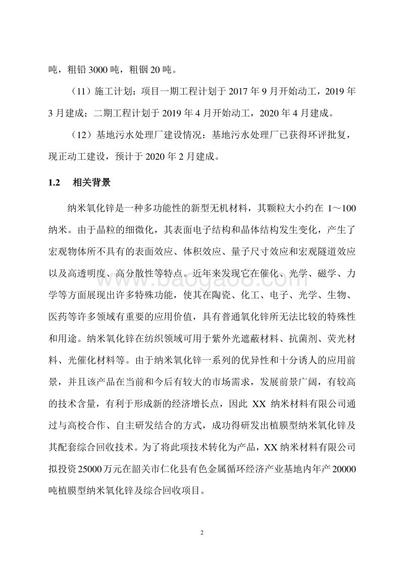 纳米氧化锌及综合回收项目环境影响评价报告书.doc_第5页